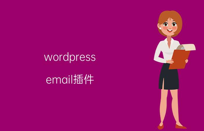 wordpress email插件 wordpress可以给商家写邮件的是什么模块？